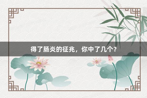 得了肠炎的征兆，你中了几个？