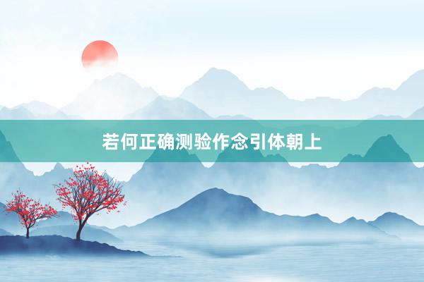 若何正确测验作念引体朝上
